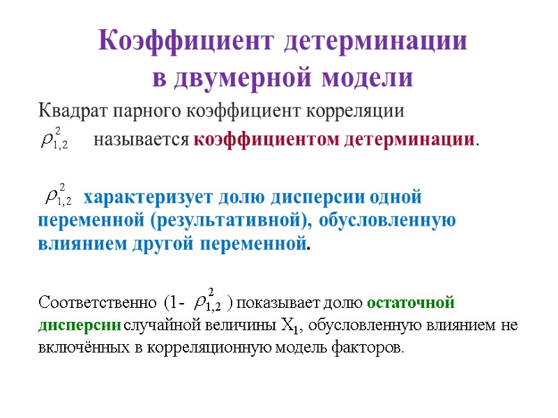 Коэффициент детерминации в двумерной модели     Квадрат парного коэффициент корреляции 